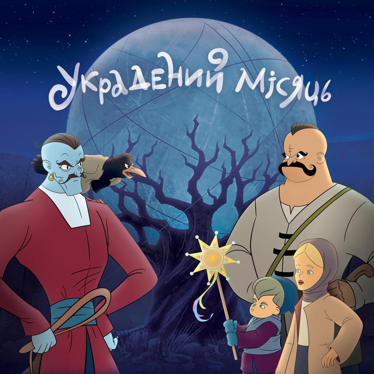 УКРАДЕНИЙ МІСЯЦЬ. КУМ